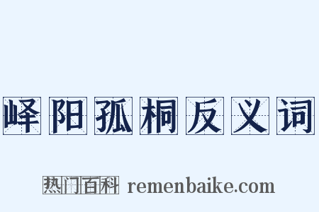 峄阳孤桐反义词是什么意思的图片